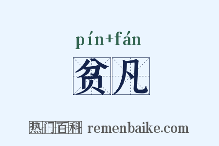 贫凡是什么意思的图片